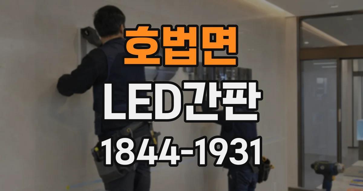 호법면 LED간판