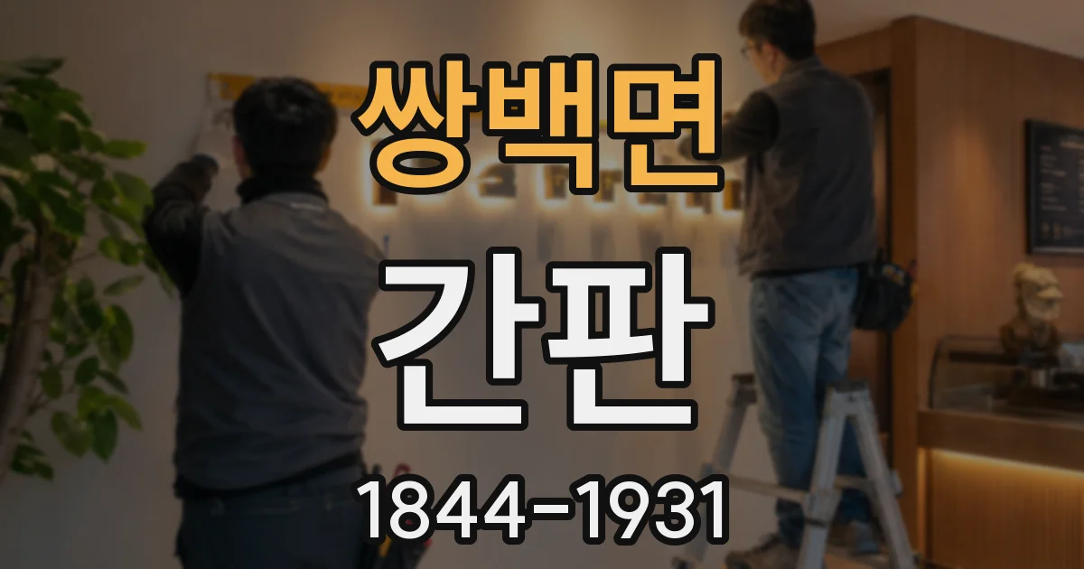 쌍백면 간판