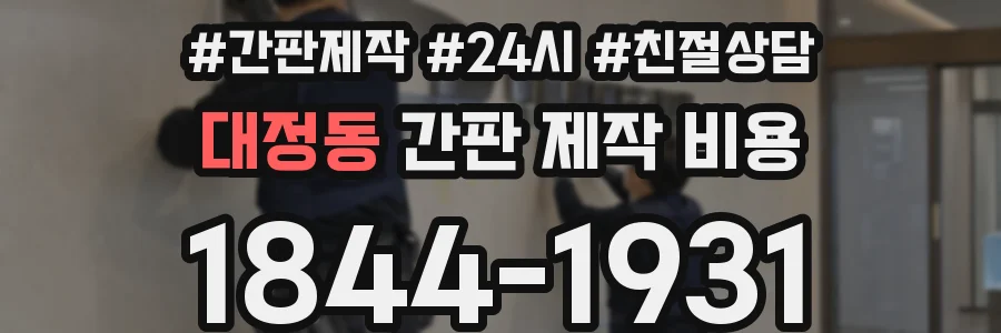 대정동 간판 제작 비용