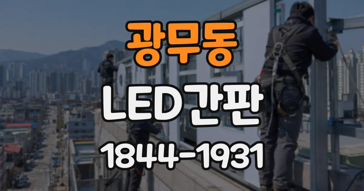 광무동 LED간판