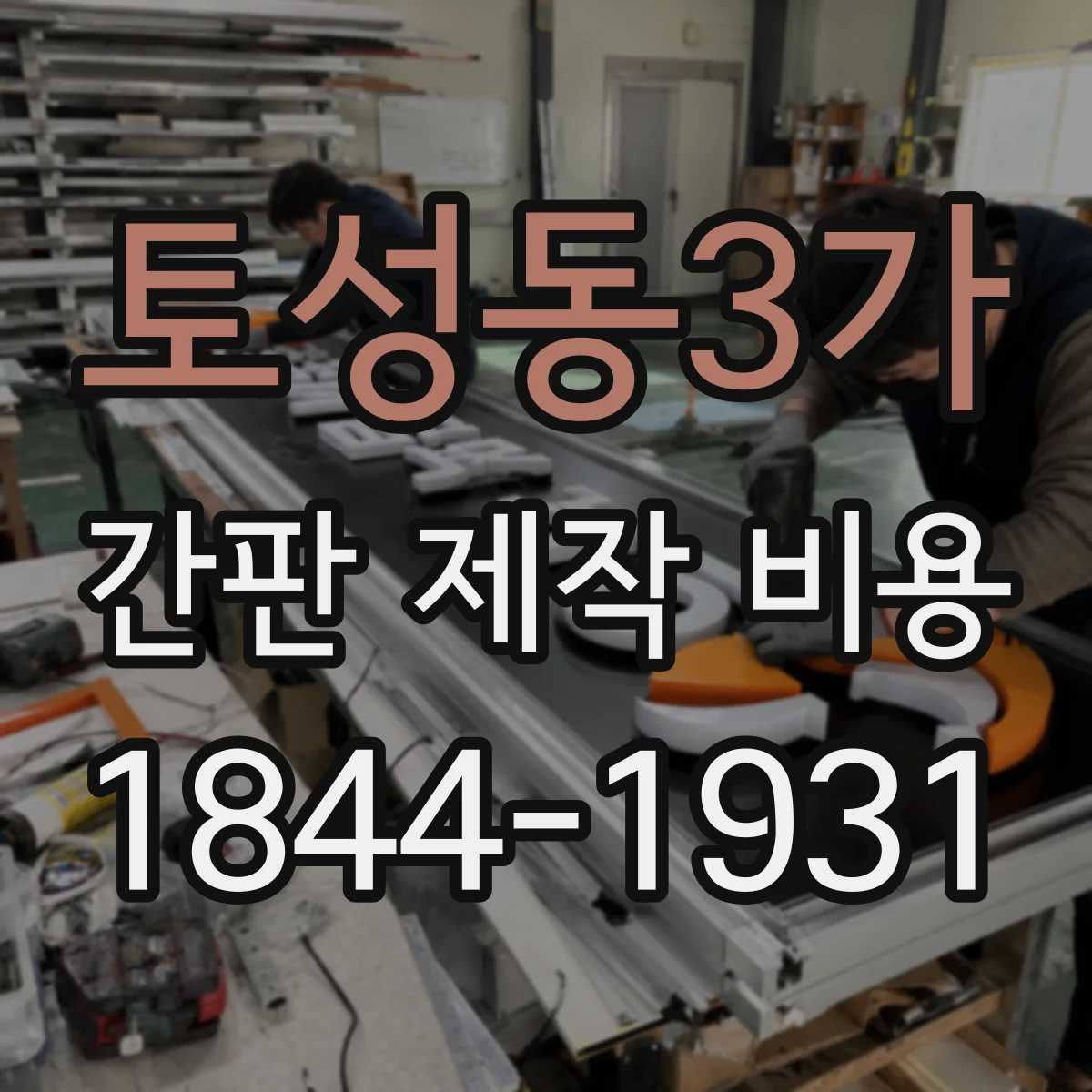 토성동3가 간판 제작 비용