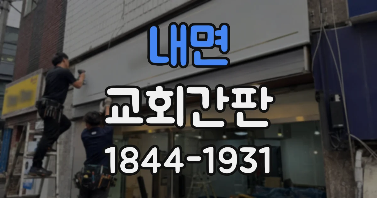 내면 교회간판