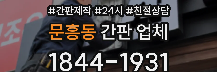 문흥동 간판 업체