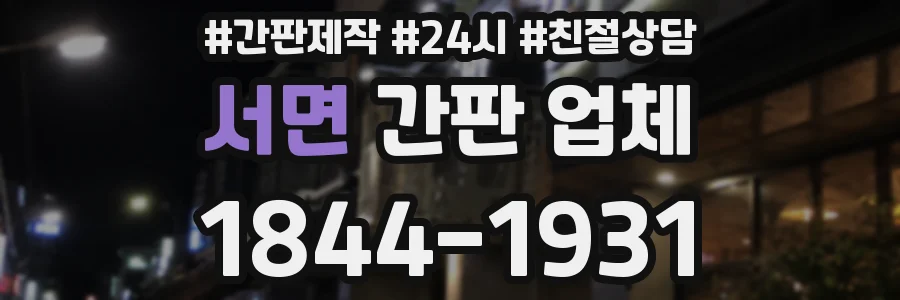 서면 간판 업체