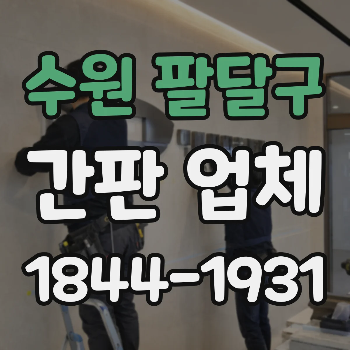 수원 팔달구 간판 업체