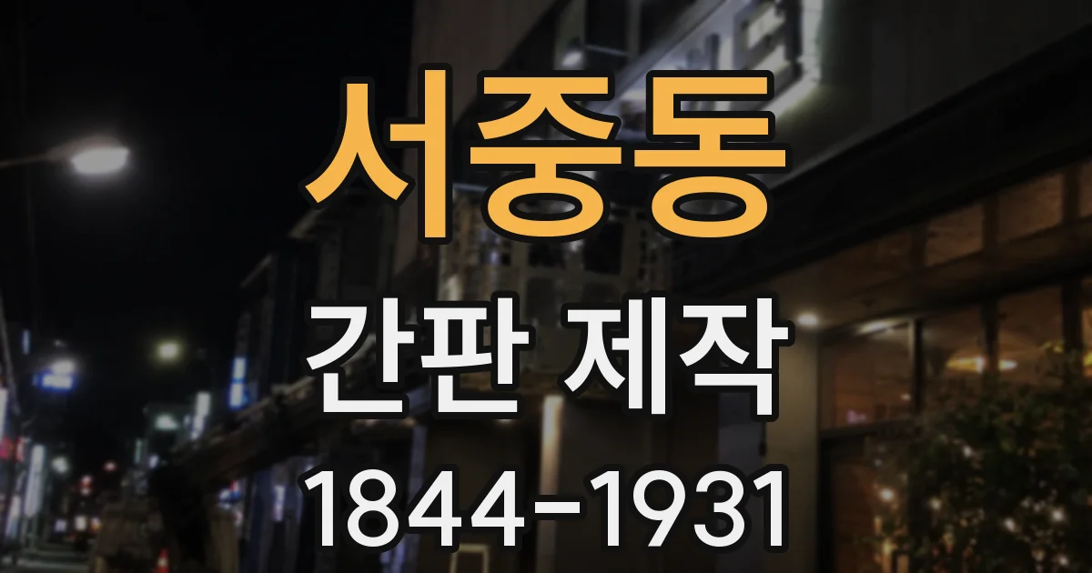 서중동 간판 제작