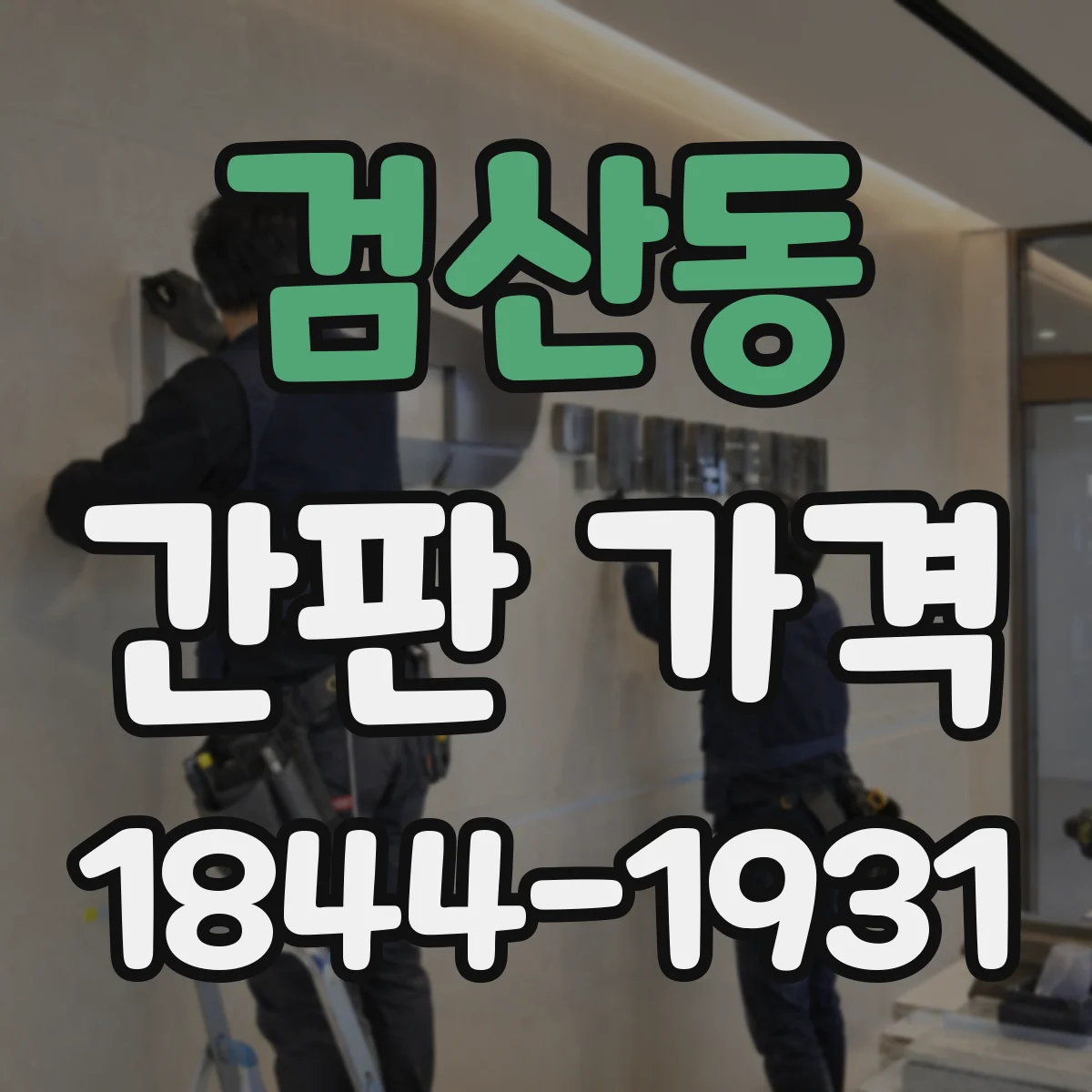 검산동 간판 가격