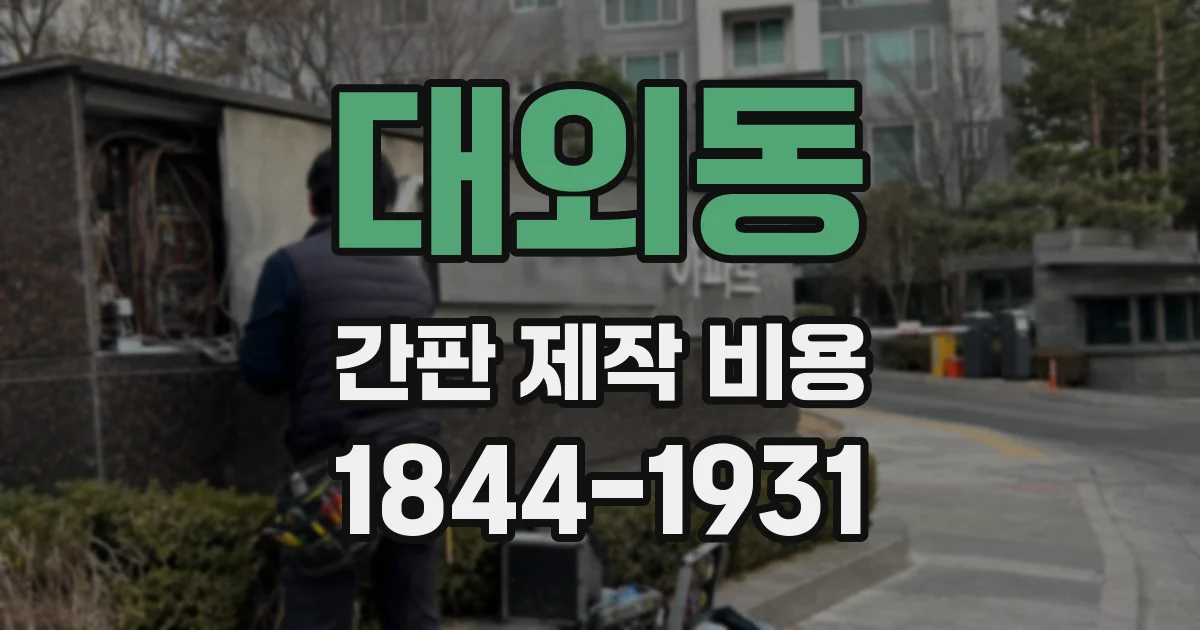 대외동 간판 제작 비용