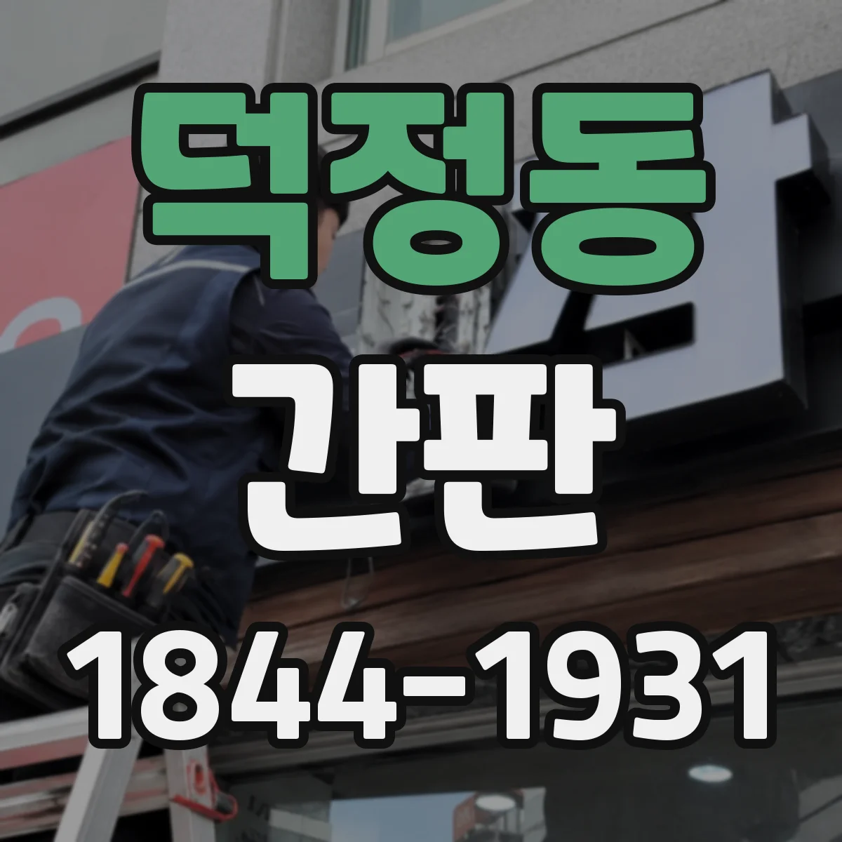 덕정동 간판