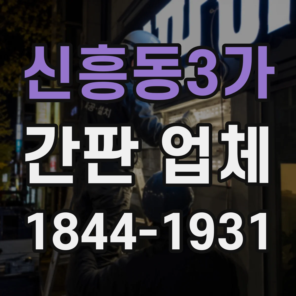 신흥동3가 간판 업체