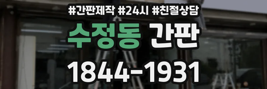수정동 간판