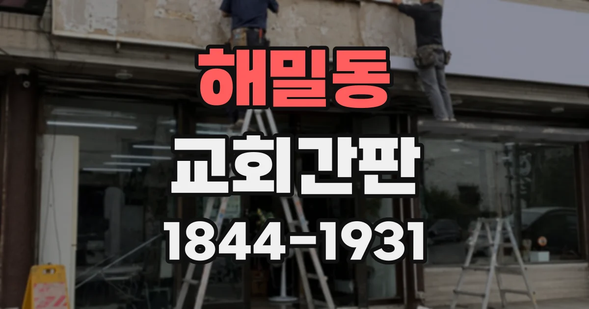 해밀동 교회간판