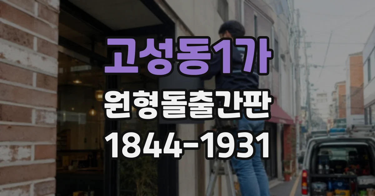 고성동1가 원형돌출간판