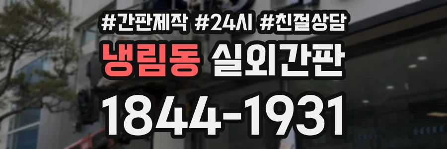 냉림동 실외간판 상담 전화 1844-1931