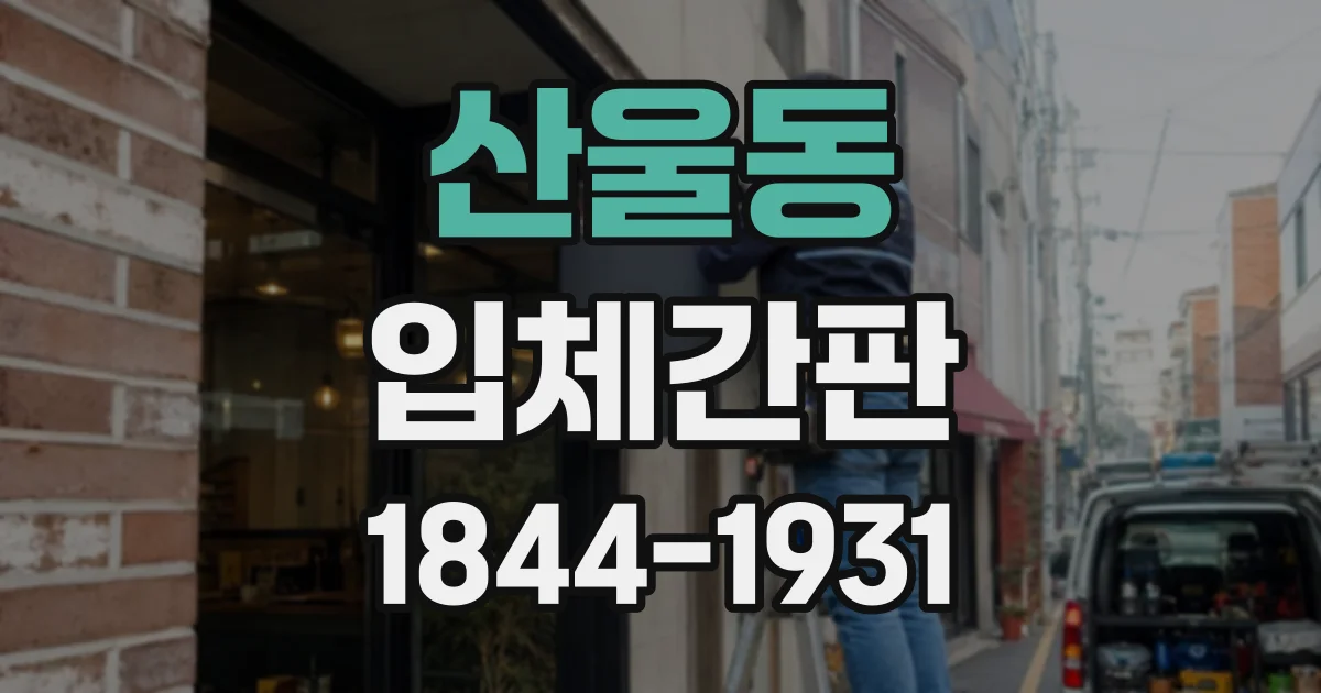 산울동 입체간판
