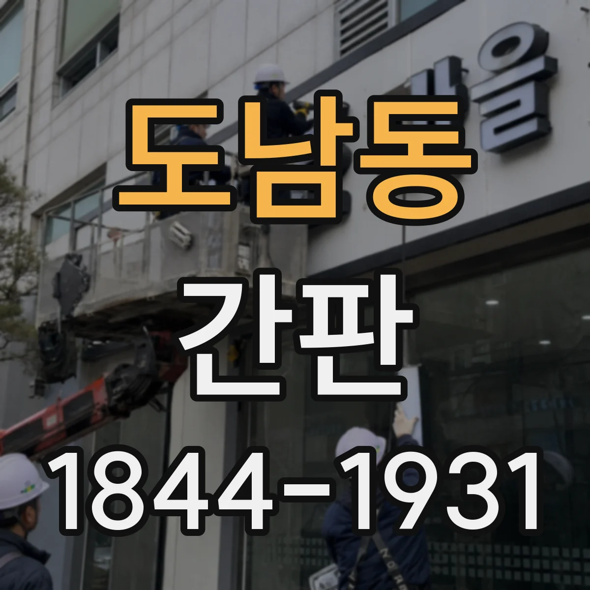 도남동 간판