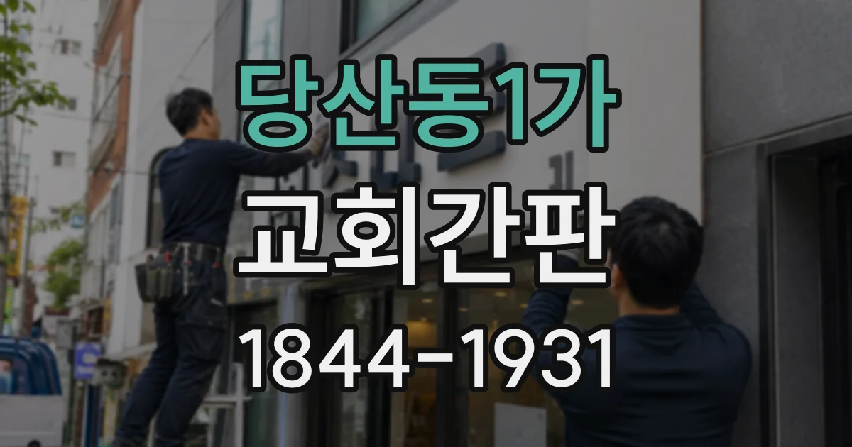 당산동1가 교회간판