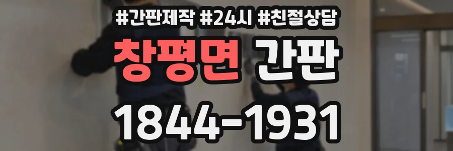 창평면 간판