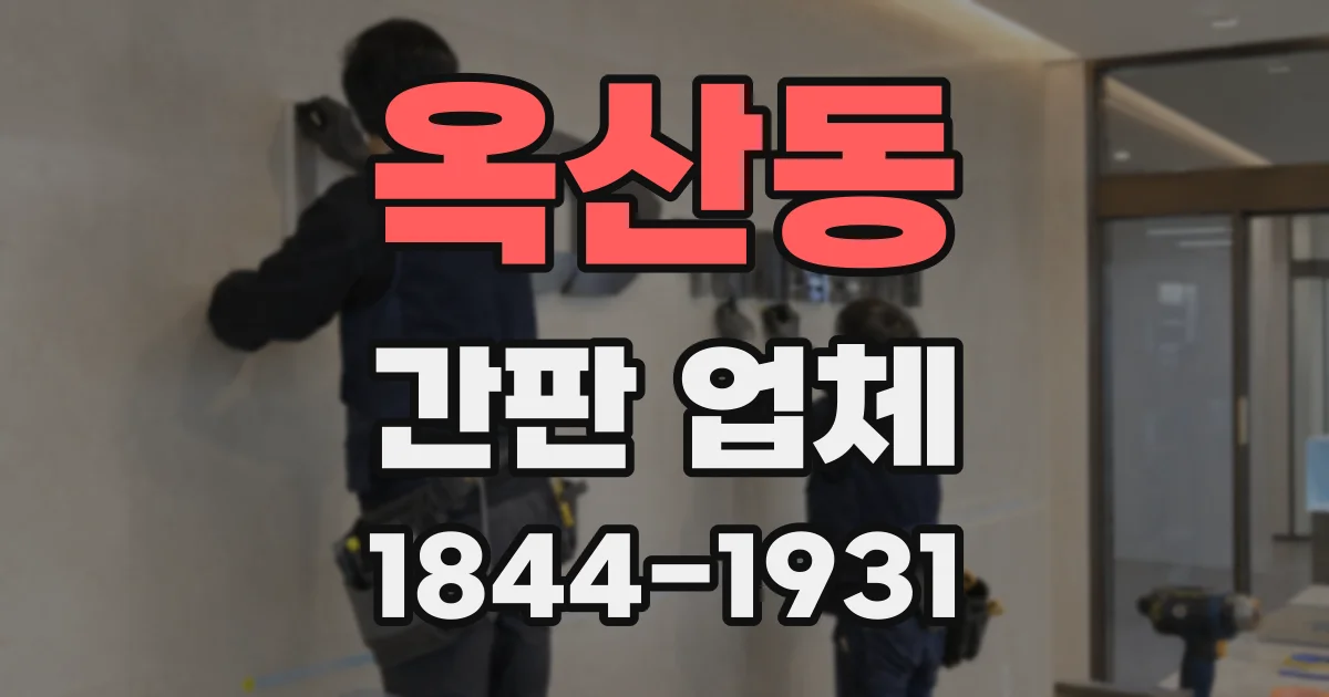 옥산동 간판 업체