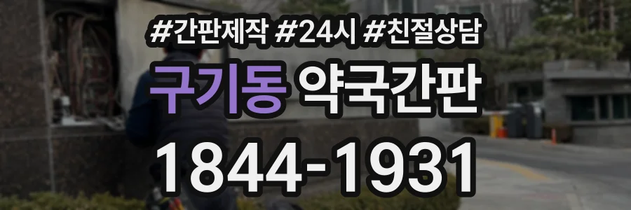 구기동 약국간판 상담 전화 1844-1931