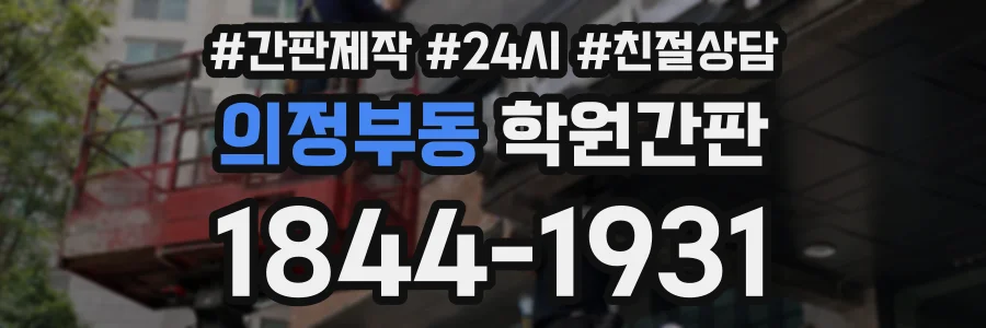 의정부동 학원간판 상담 전화 1844-1931