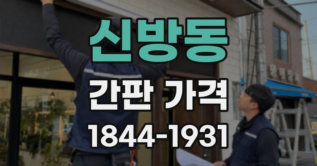 신방동 간판 가격