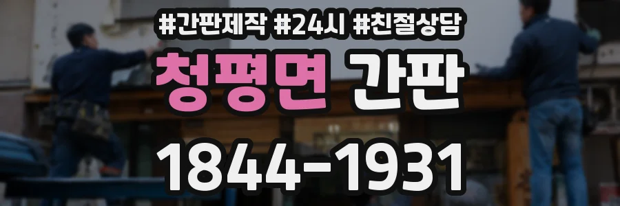 청평면 간판