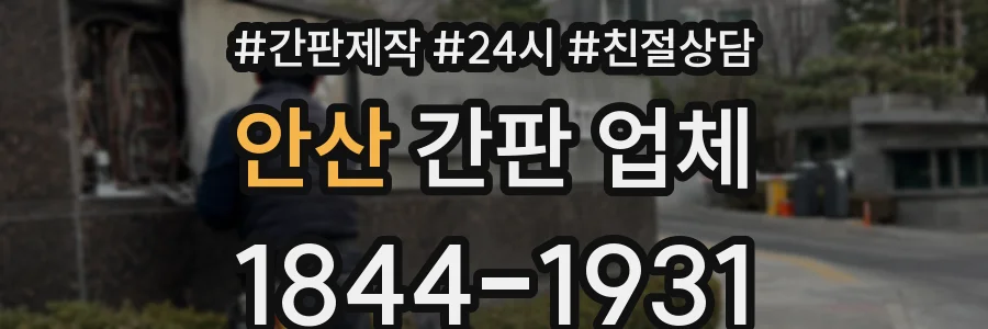 안산 간판 업체