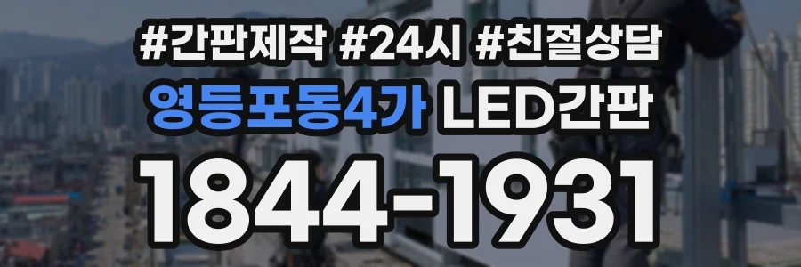 영등포동4가 LED간판 상담 전화 1844-1931