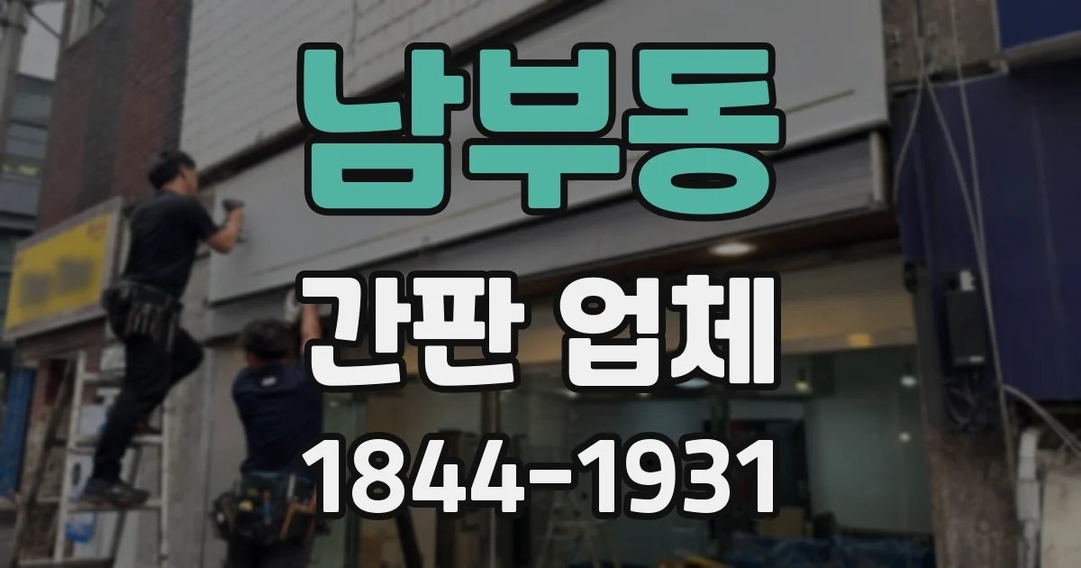 남부동 간판 업체