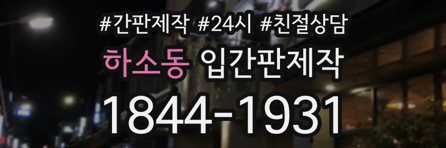 하소동 입간판제작 상담 전화 1844-1931