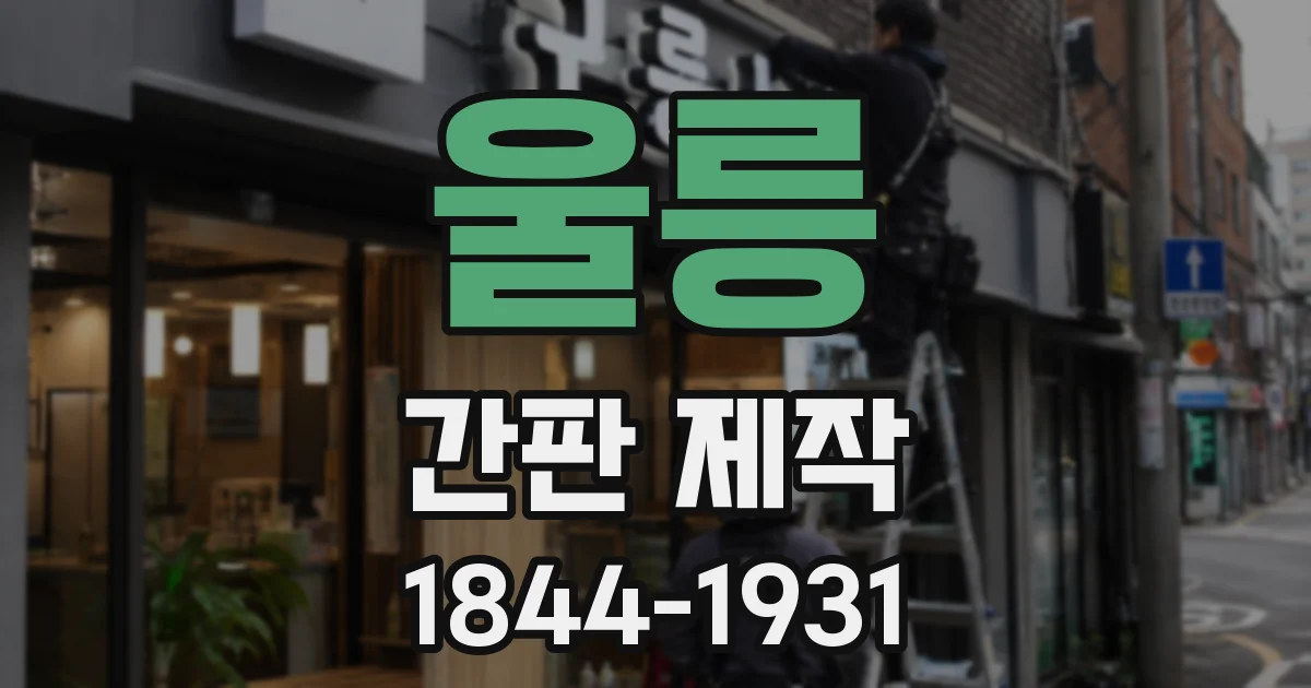 울릉 간판 제작