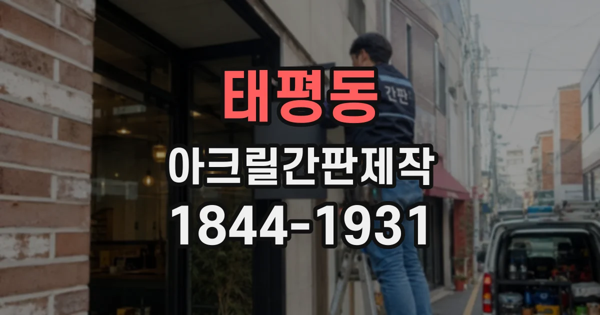 태평동 아크릴간판제작