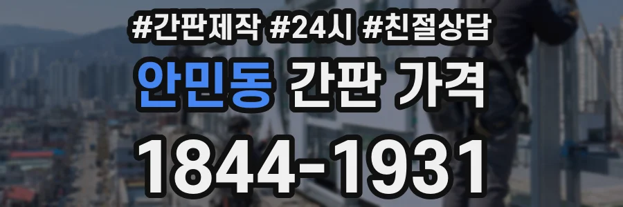 안민동 간판 가격