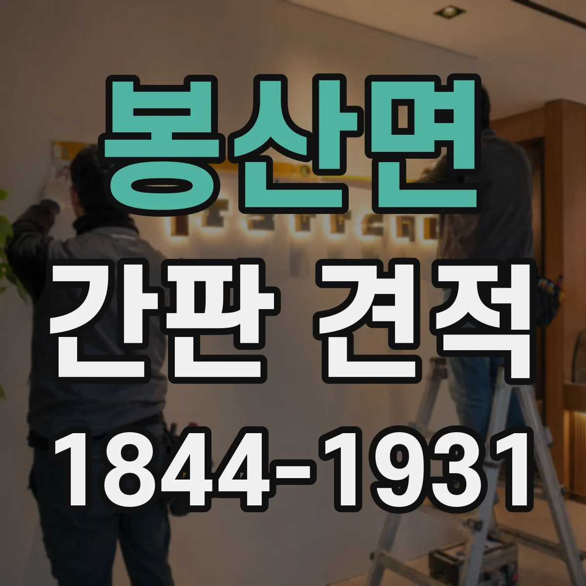 봉산면 간판 견적