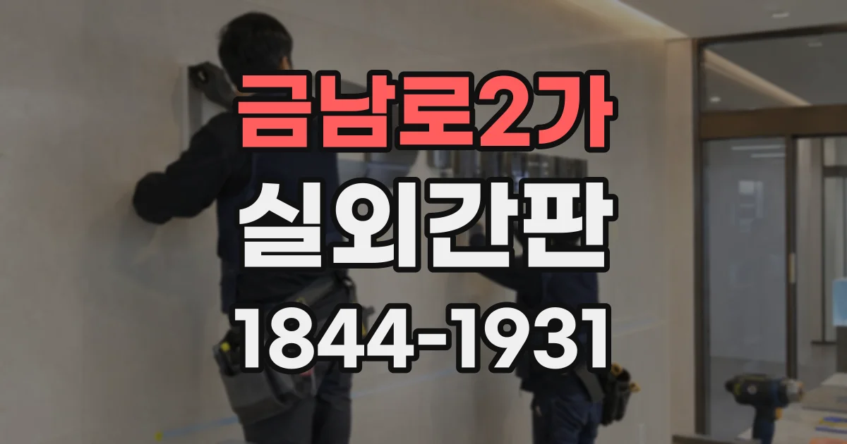 금남로2가 실외간판