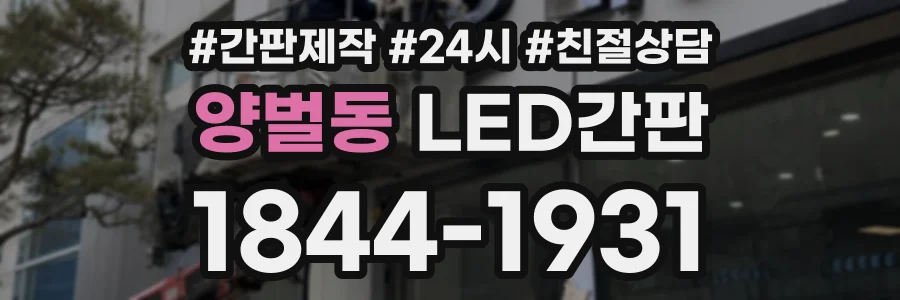 양벌동 LED간판 상담 전화 1844-1931