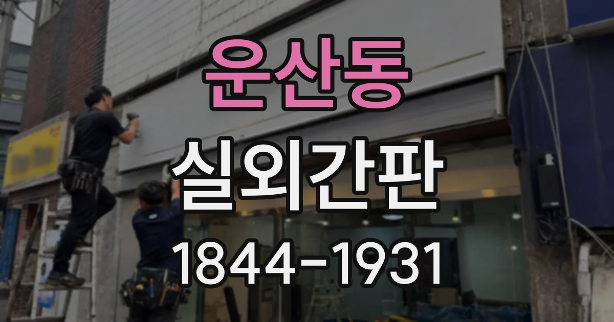 운산동 실외간판