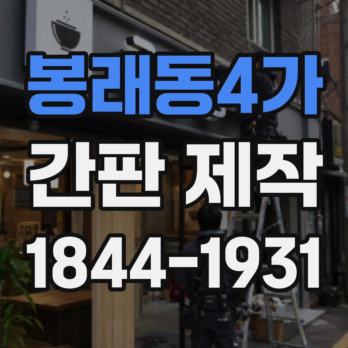 봉래동4가 간판 제작