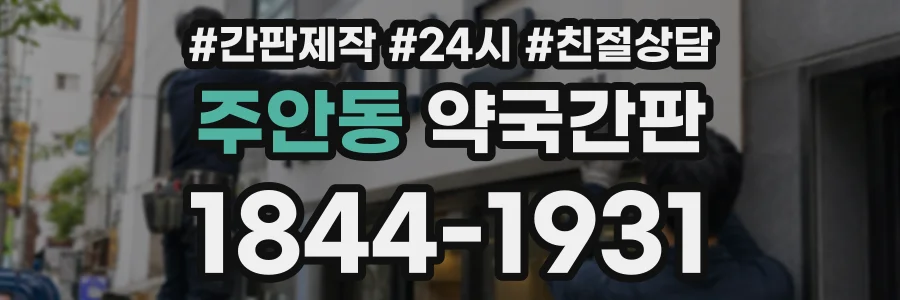 주안동 약국간판 상담 전화 1844-1931