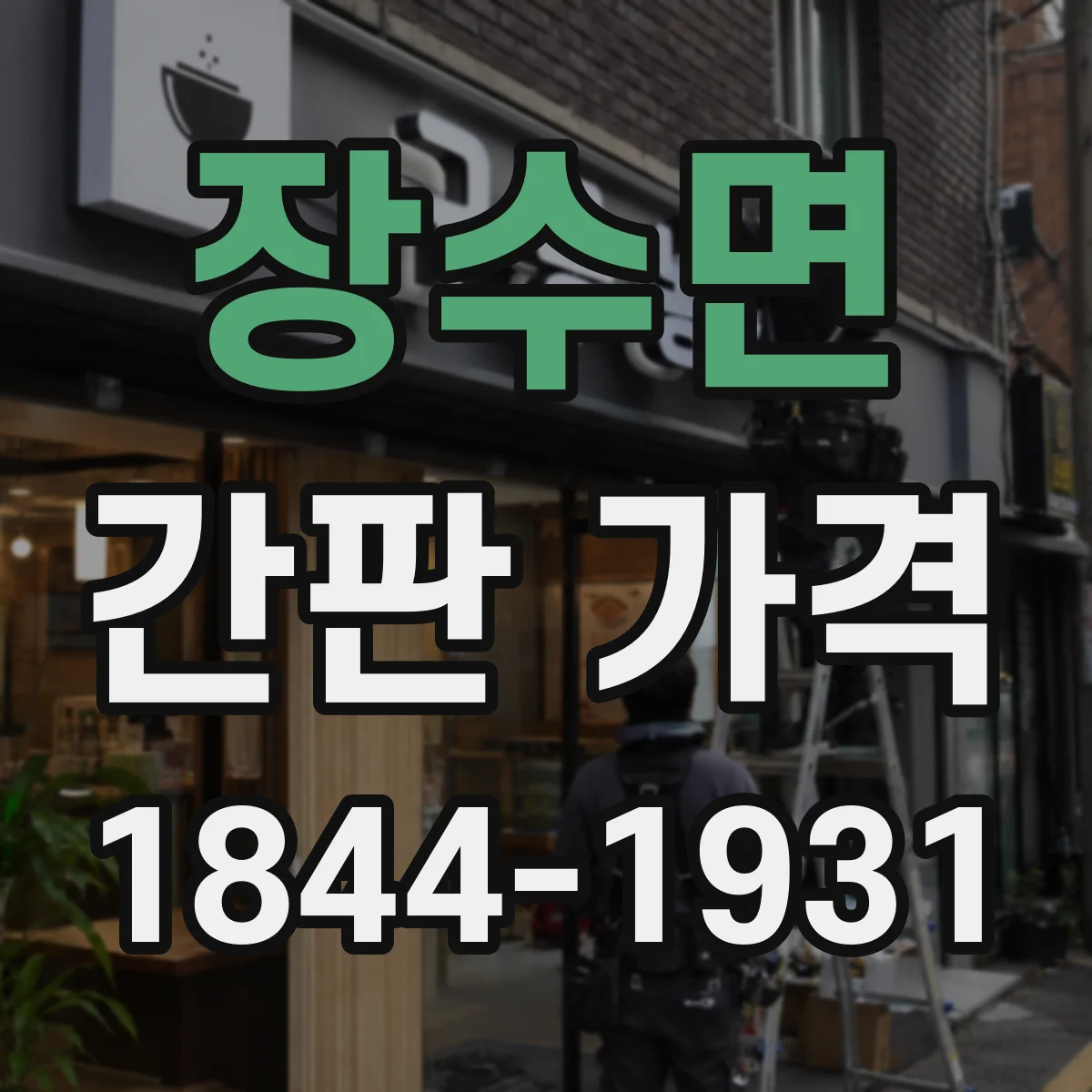 장수면 간판 가격