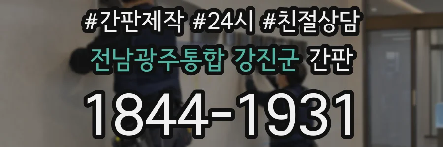 전남광주통합 강진군 간판