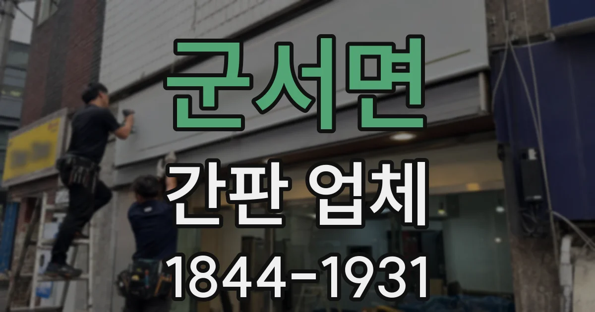 군서면 간판 업체