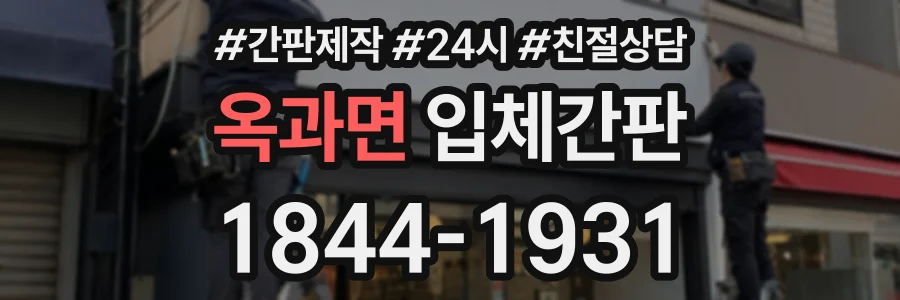 옥과면 입체간판 상담 전화 1844-1931