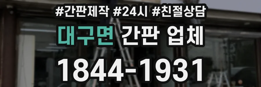 대구면 간판 업체