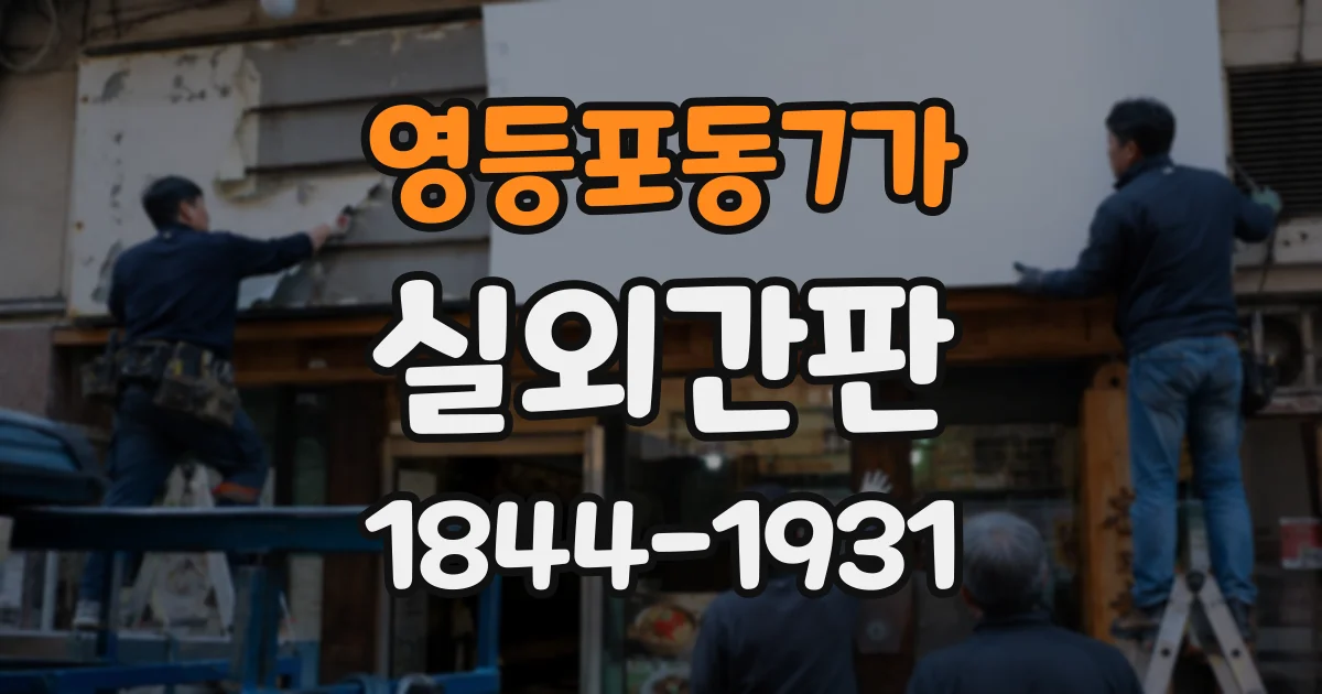 영등포동7가 실외간판