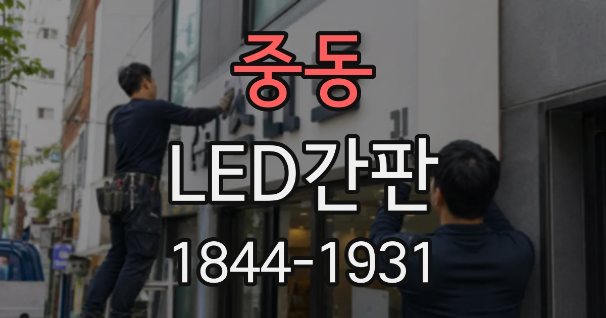 중동 LED간판