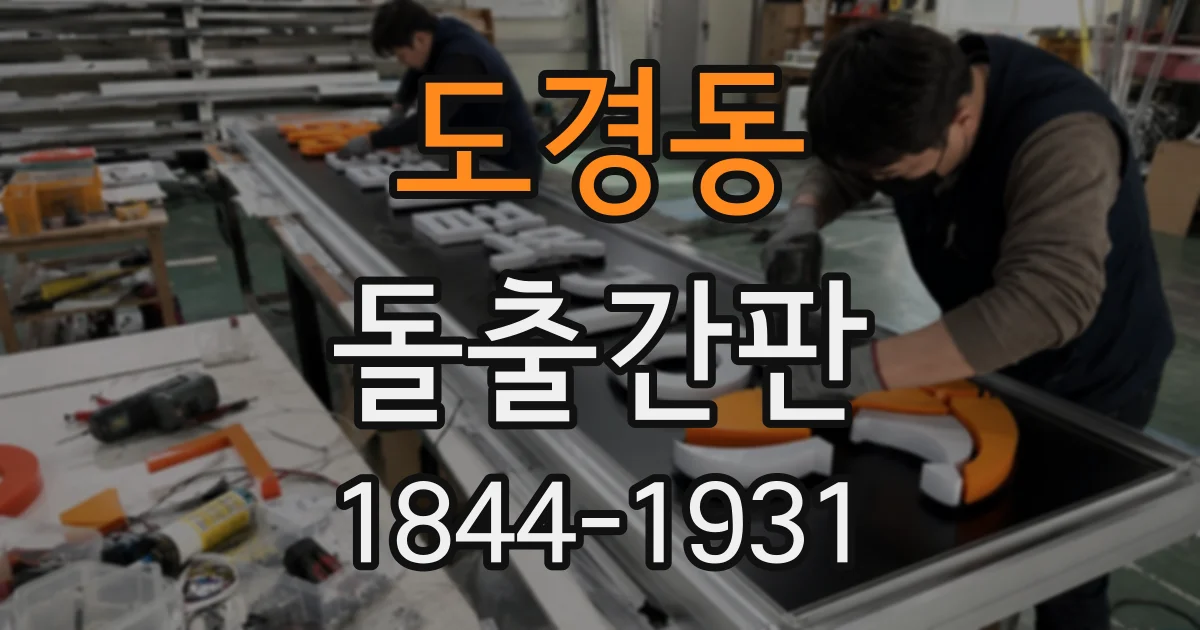 도경동 돌출간판