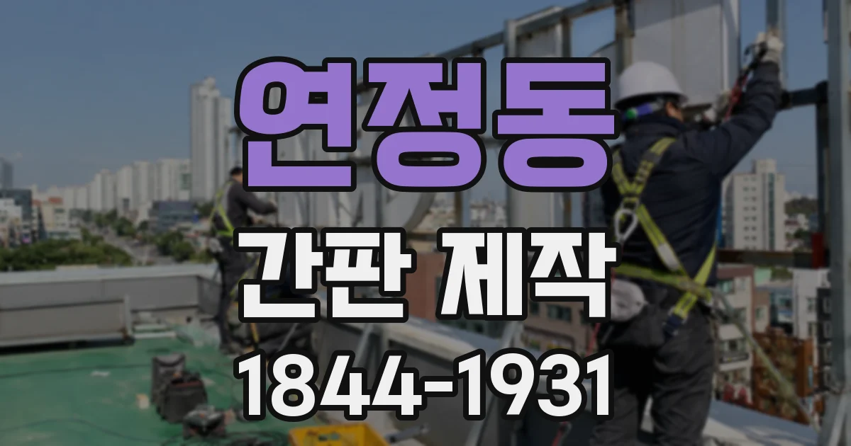 연정동 간판 제작