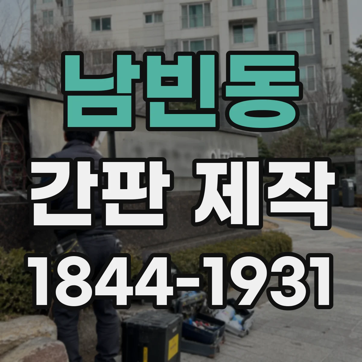 남빈동 간판 제작